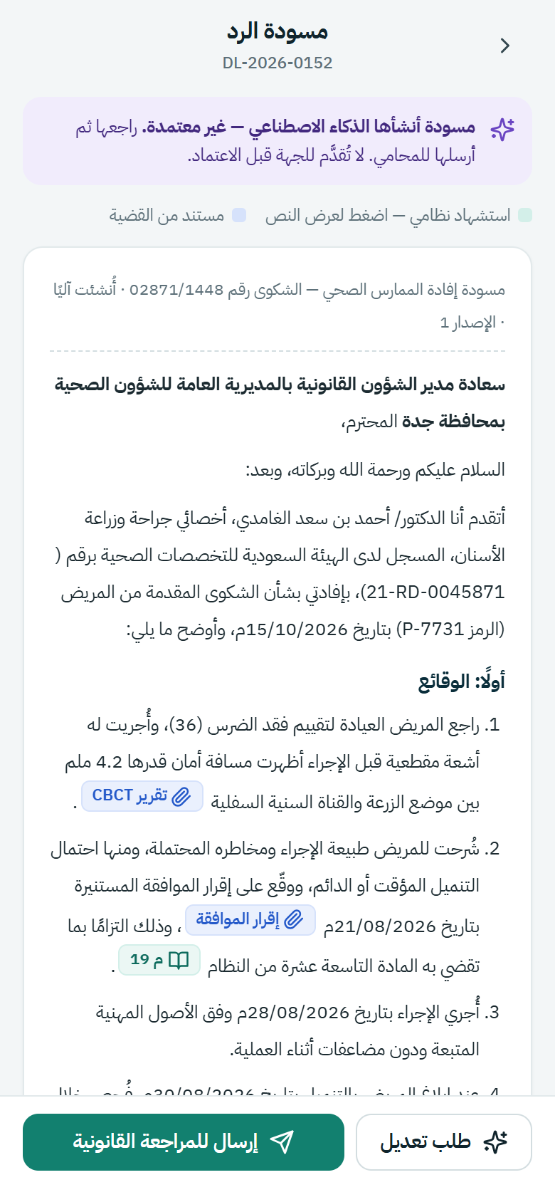مسودة الرد مع الاستشهادات